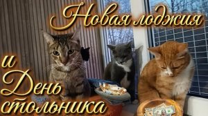 Новая лоджия и День стольника!