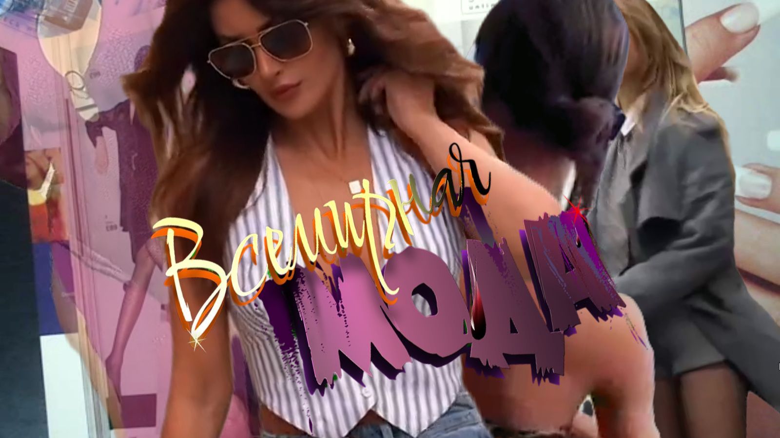 Женская МОДА 2026 смотреть онлайн