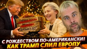 С РОЖДЕСТВОМ ПО-АМЕРИКАНСКИ | УНИЖЕНИЕ ЕВРОПЫ ТОЛЬКО НАЧИНАЕТСЯ