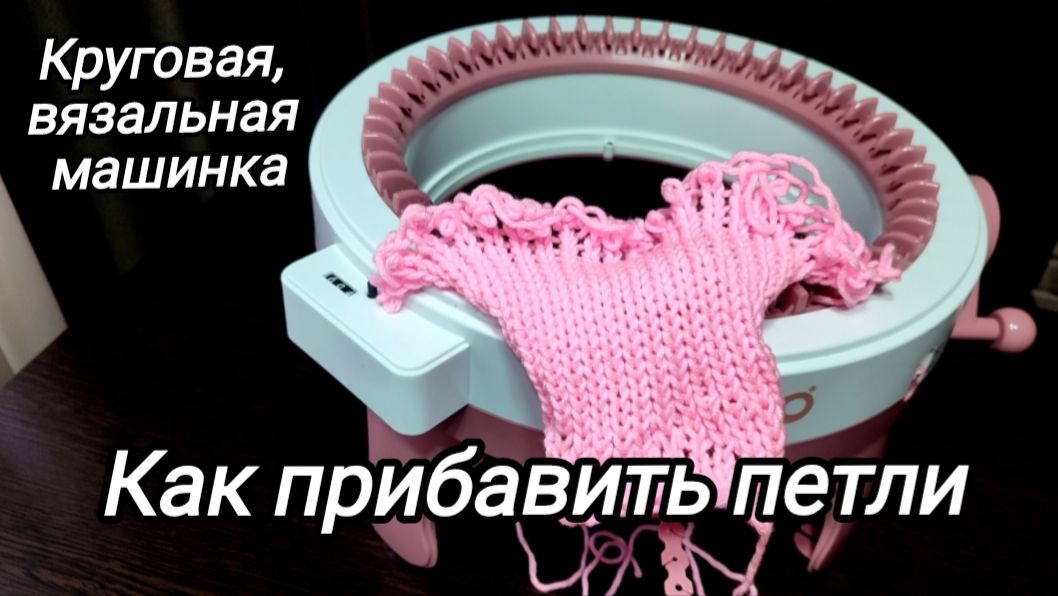 Круговая вязальная машинка. Как прибавить петли смотреть онлайн