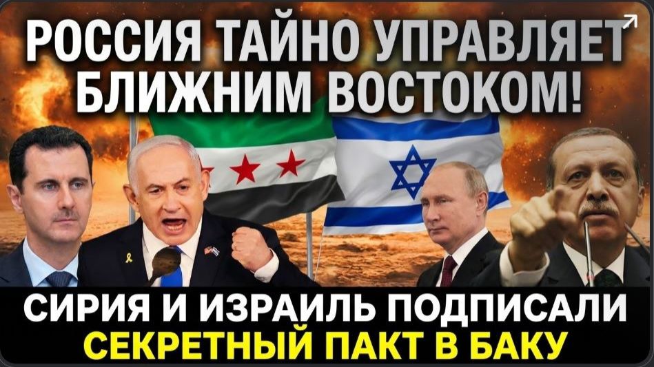 🔥 РОССИЯ ТАЙНО УПРАВЛЯЕТ БЛИЖНИМ ВОСТОКОМ! СИРИЯ И ИЗРАИЛЬ ПОДПИСАЛИ ПАКТ В БАКУ — ТУРЦИЯ В ШОКЕ! смотреть онлайн