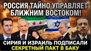 🔥 РОССИЯ ТАЙНО УПРАВЛЯЕТ БЛИЖНИМ ВОСТОКОМ! СИРИЯ И ИЗРАИЛЬ ПОДПИСАЛИ  ПАКТ В БАКУ — ТУРЦИЯ В ШОКЕ!