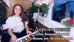 ДОРОЖЕ ЖИЗНИ♥️ Наталья Дозорова (стихи: В.Курочкин, музыка: Н.Дозорова)