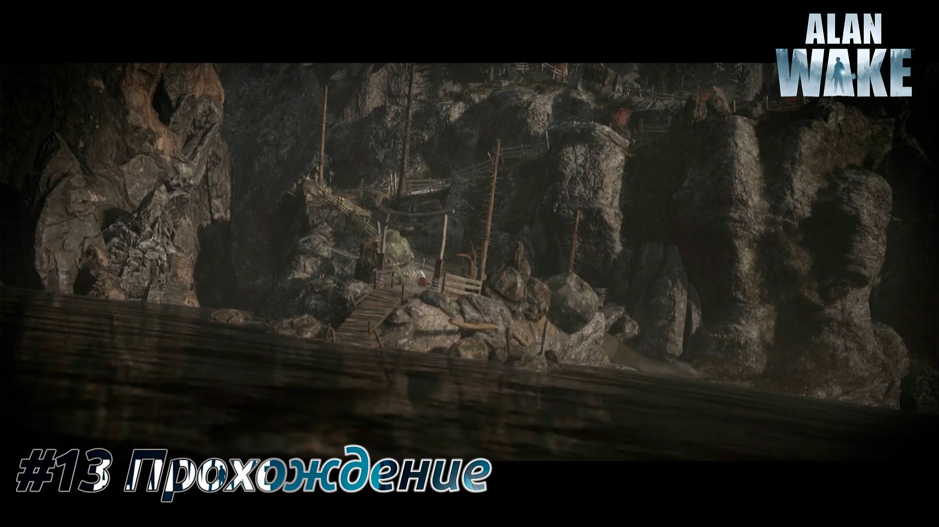 #Alan Wake - 13 Озеро смотреть онлайн