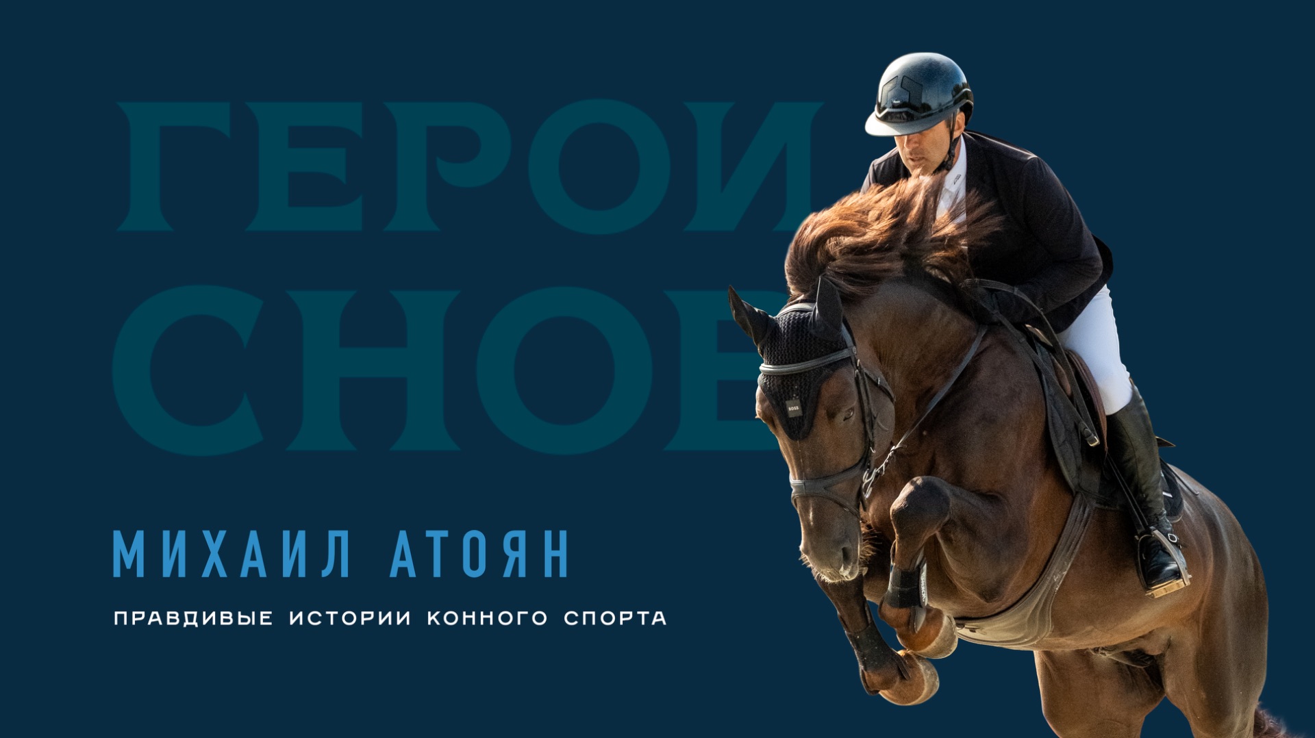 Михаил Атоян. Правдивые истории конного спорта