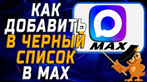 Как добавить в черный список в Max