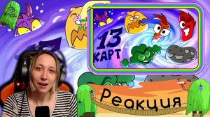 Реакция на 13 Карт — Клоны в супе | #3 серия