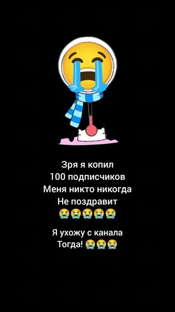 пока друзья зря я копил 100 подписчиков 😭😭😭😭😭 смотреть онлайн