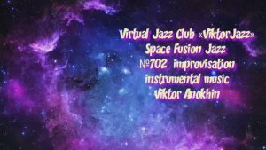МУЗЫКА ДЖАЗ ФАНТАЗИИ №702 ИМПРОВИЗАЦИЯ #spacefusionjazz #viktorjazz #jazzanokhin #musicаnokhin #jazz