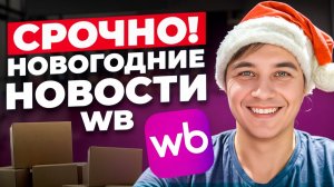 Срочные НОВОСТИ WB: 3 важных ИЗМЕНЕНИЯ для селлеров после Нового года 2026