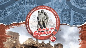 Военно-историческая настольная игра "ПУТЬ К ПОБЕДЕ. БИТВА ЗА БЕРЛИН"_Часть 1