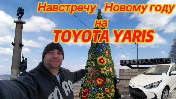Предновогодний перегон TOYOTA YARIS из Владивостока