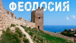 Кафа и чёрная смерть: как Феодосия изменила историю Европы