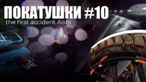 ПОКАТУШКИ #10 | Попала в ДТП на трассе