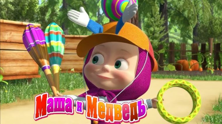 Маша и Медведь — Мультфильм для Детей｜Маша и Медведь Игры для Детей | Развивающая Игра смотреть онлайн