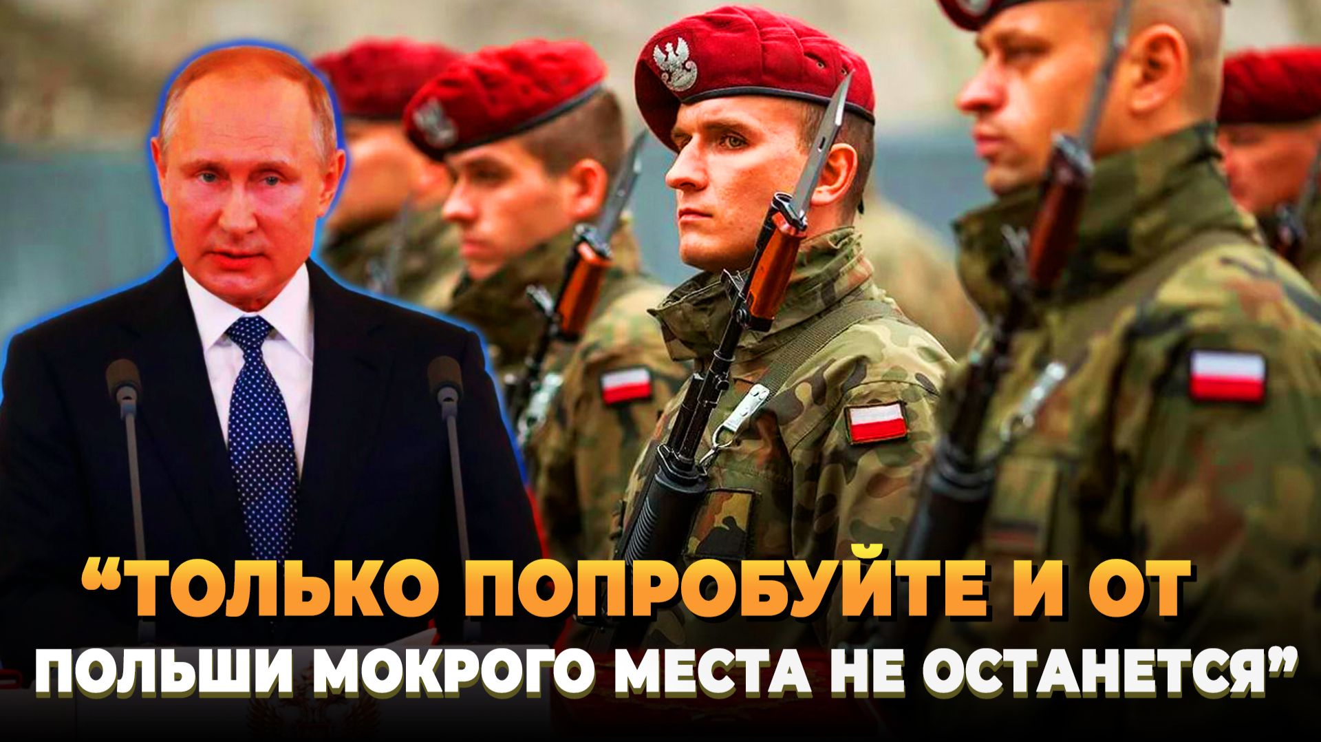 "Только попробуйте и Польша исчезнет" смотреть онлайн