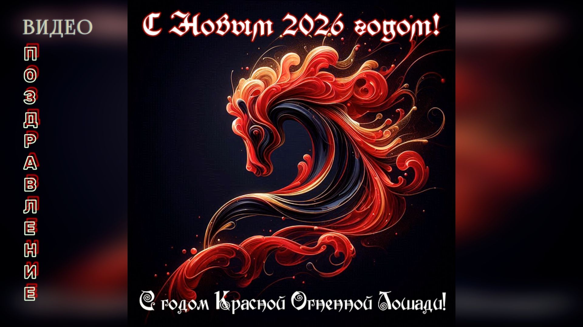 Поздравление с 2026 годом! смотреть онлайн