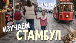 Заблудились в Стамбуле. Нетуристическая часть.
