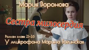 Мария Воронова _Сестра милосердия_ Роман главы 23-26 У микрофона Марина Багинская