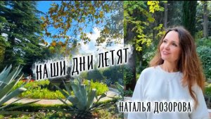 НАШИ ДНИ ЛЕТЯТ💫 Наталья Дозорова - автор и исполнитель