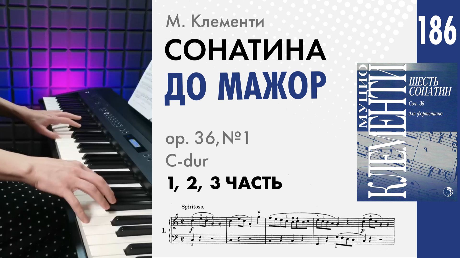Сонатина C-dur 1, 2, 3 часть, М. Клементи, op.36, №1 (До мажор) смотреть онлайн