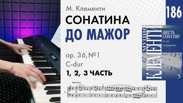 Сонатина C-dur 1, 2, 3 часть, М. Клементи, op.36, №1 (До мажор)