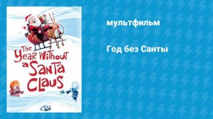 Год без Санты (мультфильм, 1974)