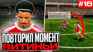 ИГРА НЕ ХОЧЕТ, ЧТОБЫ Я ВЫИГРАЛ ТРОФЕЙ!!! EA FC 26 КАРЬЕРА ЗА ИГРОКА #18