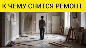 Сон РЕМОНТ | К чему снится ремонт в квартире или ДОМЕ | сны по дням недели | СОННИК
