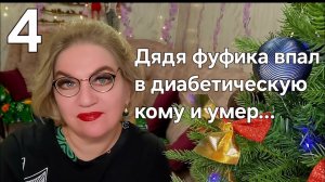 Дядя фуфика впал в диабетическую кому и умер...