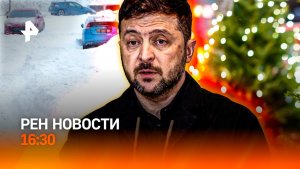 Зеленский против мира? / Снежная операция по спасению /Экзотическая елка/РЕН Новости 16:30, 27.12.25