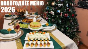 НОВОГОДНИЙ СТОЛ 2026: 10 БЛЮД + сравнение цен с 2019 года | Горячее, салаты, закуски
