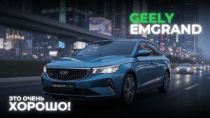 ПОЧЕМУ ВСЕ МОЛЧАТ ПРО GEELY EMGRAND?