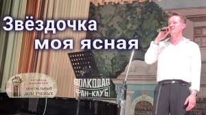 "Звëздочка моя ясная" Александр Волкодав - ЦДУ 05.12.2025