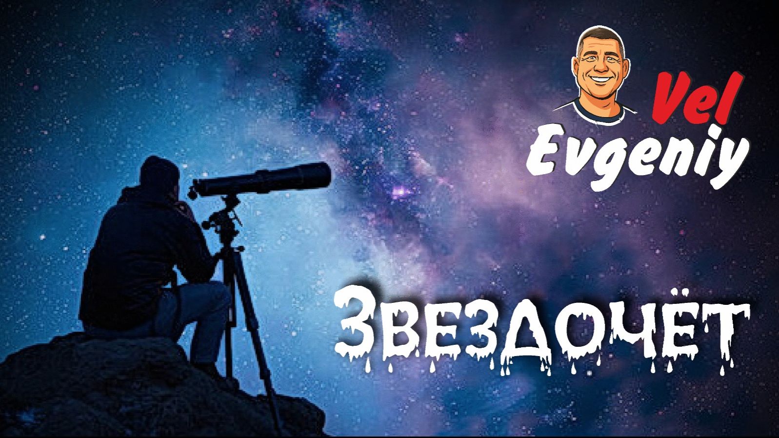 Звездочёт смотреть онлайн