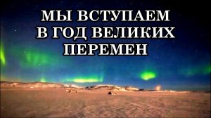 МЫ ВСТУПАЕМ В ГОД ВЕЛИКИХ ПЕРЕМЕН. ПРИШЛО ВРЕМЯ УВИДЕТЬ СКВОЗЬ ЗАВЕСУ И ДОВЕРЯТЬ СВОИМ СЕРДЦАМ