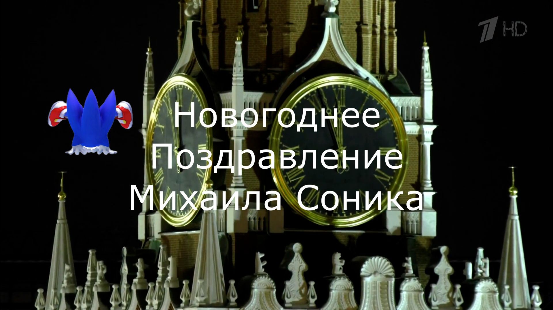 Новогоднее Поздравление Михаила Соника смотреть онлайн