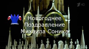 Новогоднее Поздравление Михаила Соника