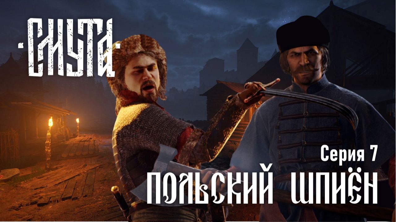Смута ♔ Серия №7 "Польский шпиён"
