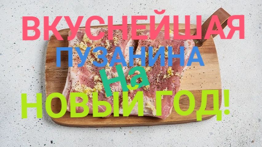 ВКУСНАЯ ПУЗАНИНА НА НОВОГОДНИЙ СТОЛ!