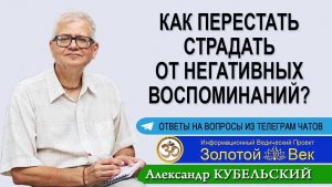 Как перестать страдать от негативных воспоминаний?