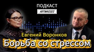 КАК СПРАВИТЬСЯ СО СТРЕССОМ. ЕВГЕНИЙ ВОРОНКОВ. Аудио подкаст «КОД КОМПЕТЕНЦИИ»