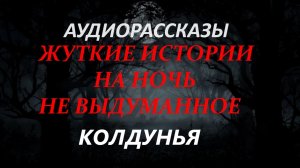 СТРАШНЫЕ РАССКАЗЫ НА НОЧЬ-КОЛДУНЬЯ