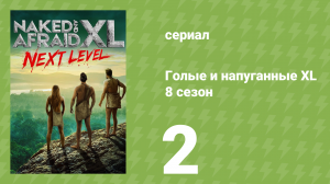 Голые и напуганные XL 8 сезон 2 серия (реалити-шоу, 2022)
