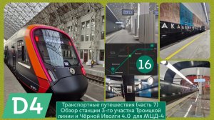 Транспортные путешествия (часть 7) Обзор станции 3-го участка ТрЛ и Чёрной Иволги 4.0 для МЦД-4