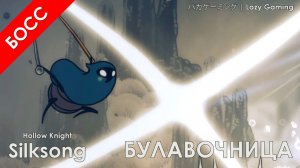 Hollow Knight Silksong - Булавочница