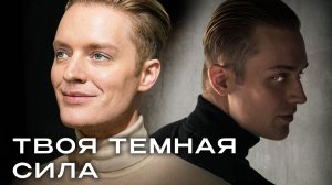 ПСИХОЛОГИЧЕСКАЯ ТЕНЬ // Твоя тёмная сила