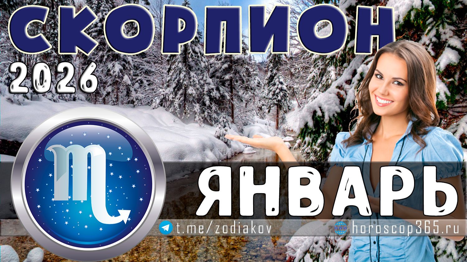 ♏ СКОРПИОН: гороскоп на январь 2026 года | 🔮 Предсказания на для Скорпиона ✨ смотреть онлайн