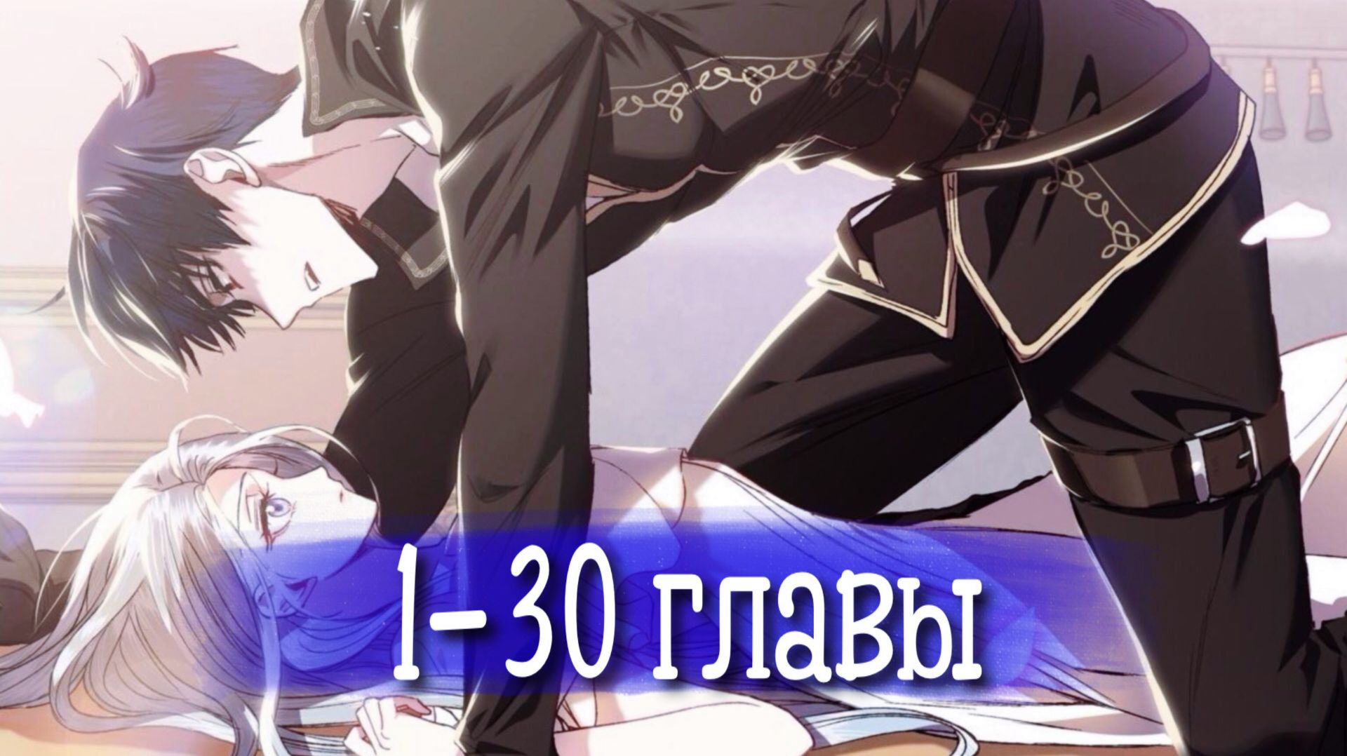 Папа, я против этого брака! [Озвучка манги | 1-30 главы]