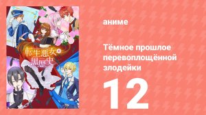 Тёмное прошлое перевоплощённой злодейки 12 серия (аниме-сериал, 2025)